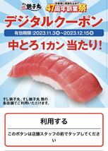 すし銚子丸 47周年創業祭キャンペーン | 中とろ１カン無料券　ご利用期間：2023年11月3日（金）〜 2023年12月15日（金）_画像1