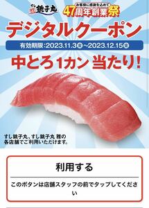 すし銚子丸 47周年創業祭キャンペーン | 中とろ１カン無料券　ご利用期間：2023年11月3日（金）〜 2023年12月15日（金）