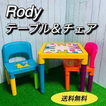 Rody ロディ　テーブルチェア　子供用　キッズ用　廃盤　ままごと　送料無料_画像1