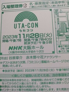 うたコン入場整理券(11/28)NHK大阪ホール