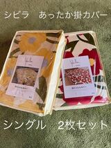 2枚セット【シビラ】あったか掛カバー　シングル　カラダス　レッド　イエロー各1枚【羽毛布団　枕　シビラカバー　ダウンケット出品中】_画像1