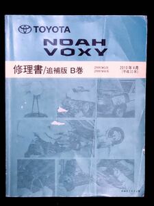 最安トヨタ サービスマニュアル 修理書 整備書 配線図　ノア　ヴォクシー　70系　NOAH VOXY 修理書 追補版 B巻　2010年4月