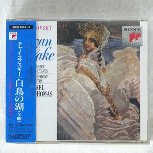 ☆ティルソン・トーマス/チャイコフスキー:バレエ音楽「白鳥の湖」 全曲/SONY CLASSICS SRCR8574☆