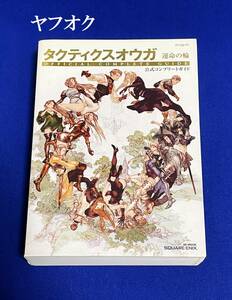 ★タクティクスオウガ 運命の輪 公式コンプリートガイド　ゲーム攻略本　ゲーム　