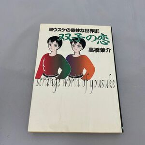 双子の恋 （ヨウスケの奇妙な世界　１８） 高橋葉介／著