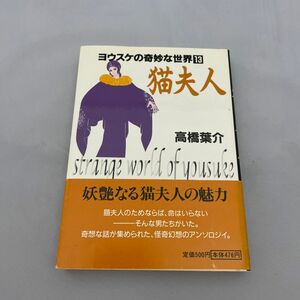 猫夫人 （ヨウスケの奇妙な世界　１３） 高橋葉介／著