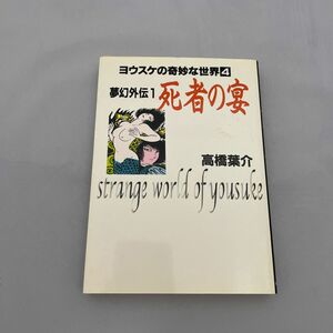 夢幻外伝　１ （ヨウスケの奇妙な世界　４） 高橋葉介／著