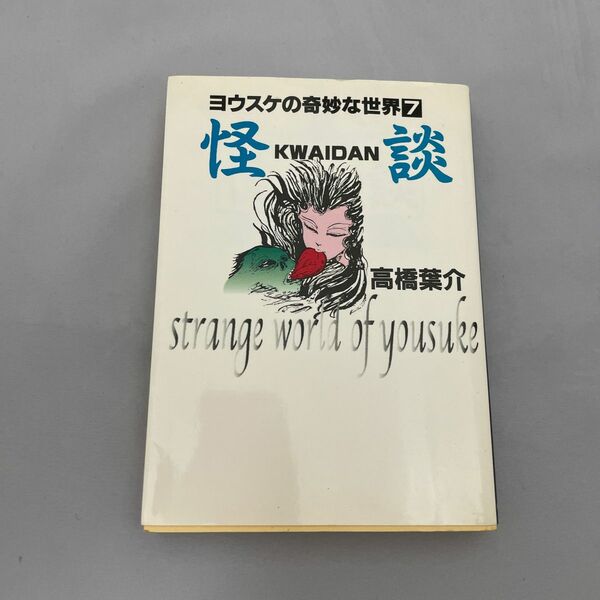 怪談 （ヨウスケの奇妙な世界　７） 高橋葉介／著