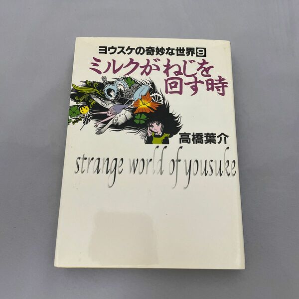 ミルクがねじを回す時 他一冊（ヨウスケの奇妙な世界　９） 高橋葉介／著