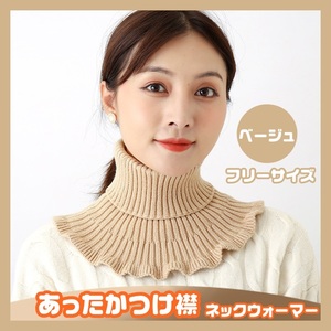  neck warmer attaching collar frill knitted ta-toru neck piling put on Layered protection against cold warm muffler beige 