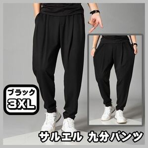 サルエル パンツ 無地 3XLサイズ ブラック 九分 メンズ レディース テーパード ストレッチ ワイドパンツ ゆったりパンツ 黒 ブラック