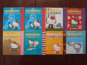 ハローキティのはっぴいえほん グリコ 絵本 えほん 非売品 ニッポンのあそび アメリカのあいさつ フランスでおえかき ハローキティ