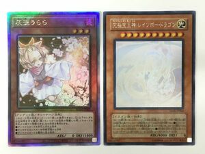 M12-916-1117-073【中古】遊戯王 ホログラフィックレア 2枚 究極宝玉神レインボードラゴン(TAEV-JP006)/灰流うらら(RC04-JP009) ※キズ有