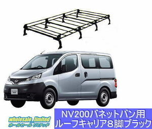 M20系 日産 NV200 バネットバン H21.5～ ルーフキャリア ８脚ブラック 黒　風切音低減ブラケット付き