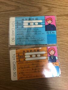 トイカード 50 カルボーン 当選品 通学許可証 外泊許可証 二枚セット