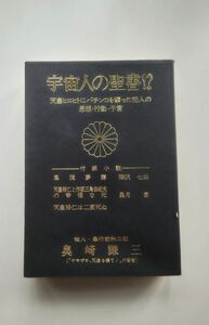 希少★奥崎謙三著「宇宙人の聖書！？」ゆきゆきて、神軍