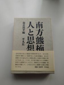 南方熊楠著　「人と思想」飯倉照平編　平凡社