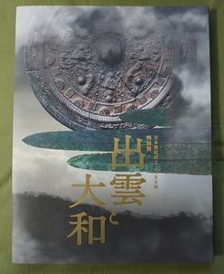 希少図録　日本書紀成立1300年　出雲と大和 　＜東京国立博物館 2020年・充実内容＞ （新品・未読品）