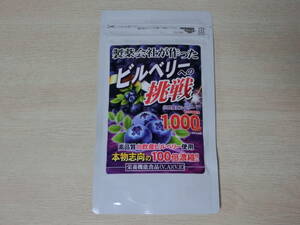 新品即決■製薬会社が作った ビルベリーへの挑戦（大容量約6ヵ月分180粒）賞味期限2026年3月