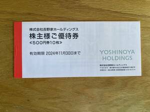 ★即決！★定形郵便で送料無料！★有効期限 2024/11/30まで★吉野家 株主優待券 5000円分（500円 x 10枚）