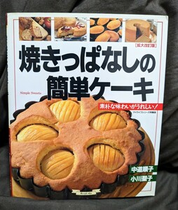 焼きっぱなしの簡単ケーキ［拡大改訂版］ ★９０％OFF★（マイライフシリーズ　Ｎｏ．５２６・特集版） 中道　順子　他★