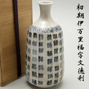 W883. 古美術品 初期伊万里 古伊万里 染付 福字文 鎬手 徳利 合箱 / 陶器陶芸時代花器花生酒器