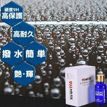 硬度9H 簡単施工 超疎水性 ガラスコーティング剤 MR-FIX 9H 30ml コーティング剤 バイク 車 自転車 スクリーン ヘルメット等にも_画像2