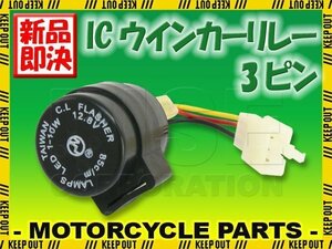 汎用 ハイフラ 防止 ICウインカーリレー 3ピンタイプ LED ウインカー用 3pin 1個 配線付き