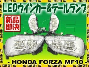 フォルツァX/Z MF10 LEDテール＆LEDウインカー ICリレー付 テール ライト ランプ ブレーキ スモール ポジション