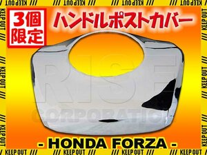 ★セール ホンダ フォルツァX/Z MF08 メッキハンドルポストカバー バイク オートバイ 部品 パーツ カスタム