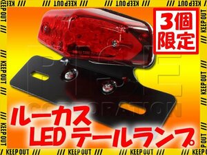 ★セール ルーカスLEDテールランプ レッド/ブラック CL400 GB250 TW200