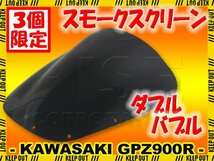 ★セール 特典あり Kawasaki Ninja GPZ900R GPZ750R ZX900A ZX750A ダブルバブル スモークスクリーン カワサキ ニンジャ シールド_画像1