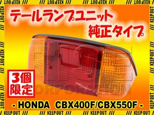 ★セール ホンダ CBX400F/CBX550F NC07/PC04 ブレーキランプ テールライト 純正タイプ