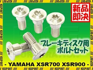 メール便OK！チタンボルト ヤマハ XSR700 XSR900専用 ブレーキディスクボルト リア用 5本セット M8×20 P1.25 シルバー 軽量化 カスタム