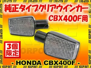 ★セール ホンダ CBX400F CBX550F/インテグラ NC07 PC04 純正タイプ ウインカー クリアレンズ 補修 交換 カスタム レストア パーツ 旧車