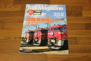 Rail Magazine　レイル・マガジン　2013年1月号　No.352　津軽海峡線は今…　函館運輸所青函派出所のED79を密着取材　付録欠品　V533