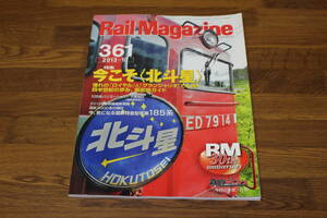 Rail Magazine　レイル・マガジン　2013年10月号　No.361　今こそ〈北斗星〉　憧れの「ロイヤル」&「グランシャリオ」で札幌へ　V542