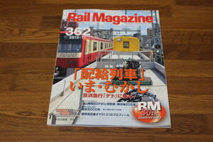 Rail Magazine　レイル・マガジン　2013年11月号　No.362　「配給列車」いま・むかし　京浜急行「デト」に乗る！　V543