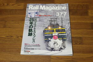Rail Magazine　レイル・マガジン　2015年2月号　No.377　〈トワイライトエクスプレス〉25年の軌跡　付録欠品　V558