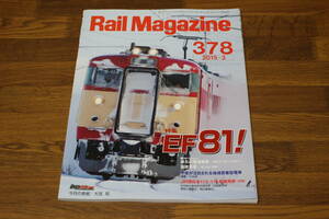 Rail Magazine　レイル・マガジン　2015年3月号　No.378　EF81！　今後が注目される地域密着型電車 後編:719系　V559