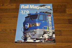 Rail Magazine　レイル・マガジン　2015年4月号　惜別 国鉄急行型電車　さようなら、最後のブルートレイン〈北斗星〉　V560
