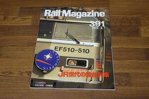 Rail Magazine　レイル・マガジン　2016年4月号　No.391　JR世代の寝台特急　カシオペア・トワイライトエクスプレス 他　V573