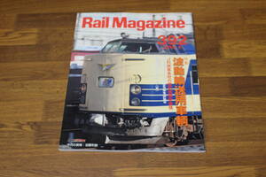 Rail Magazine　レイル・マガジン　2016年5月号　No.392　波動輸送用車輛　JR旅客各社の電気機関車事情　V574