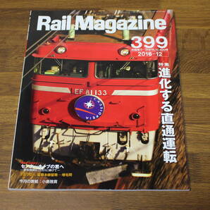 Rail Magazine レイル・マガジン 2016年12月号 No.399 進化する直通運転 センターキャブの君へ 愛知機関区DD51に捧げて V581の画像1