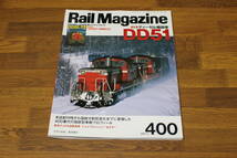Rail Magazine　レイル・マガジン　2017年1月号　No.400　ディーゼル機関車 DD51　付録付き　復刻版 DD51と仲間たち　V582_画像2