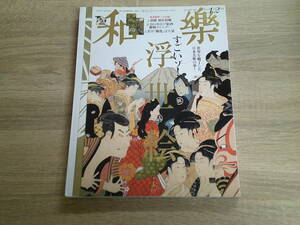 和樂　2014年1・2月号　すごいゾ！浮世絵　世界を魅了した日本美術の華！　付録欠品　V597