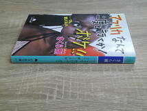 アフリカなんて二度と行くか！ボケ！！ ……でも愛してる(涙)。　さくら剛　初版　幻冬舎文庫　幻冬舎　V608_画像3