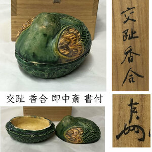 ●e2622 交趾 鳥 香合 即中斎 書付 茶道具