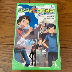 ぼくらの七日間戦争 （角川つばさ文庫　Ｂそ１－１） 宗田理／作　はしもとしん／絵