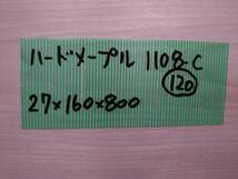 ハードメープル　No.1108-C　無垢　乾燥材　板（長さ800㎜ｘ幅160㎜ｘ厚み27㎜）1枚　木材　DIY　棚板　小物作りに_画像6